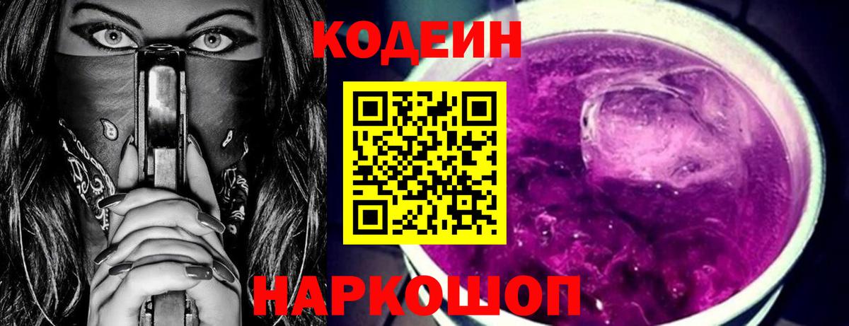 Кодеин Purple Drank Ижевск